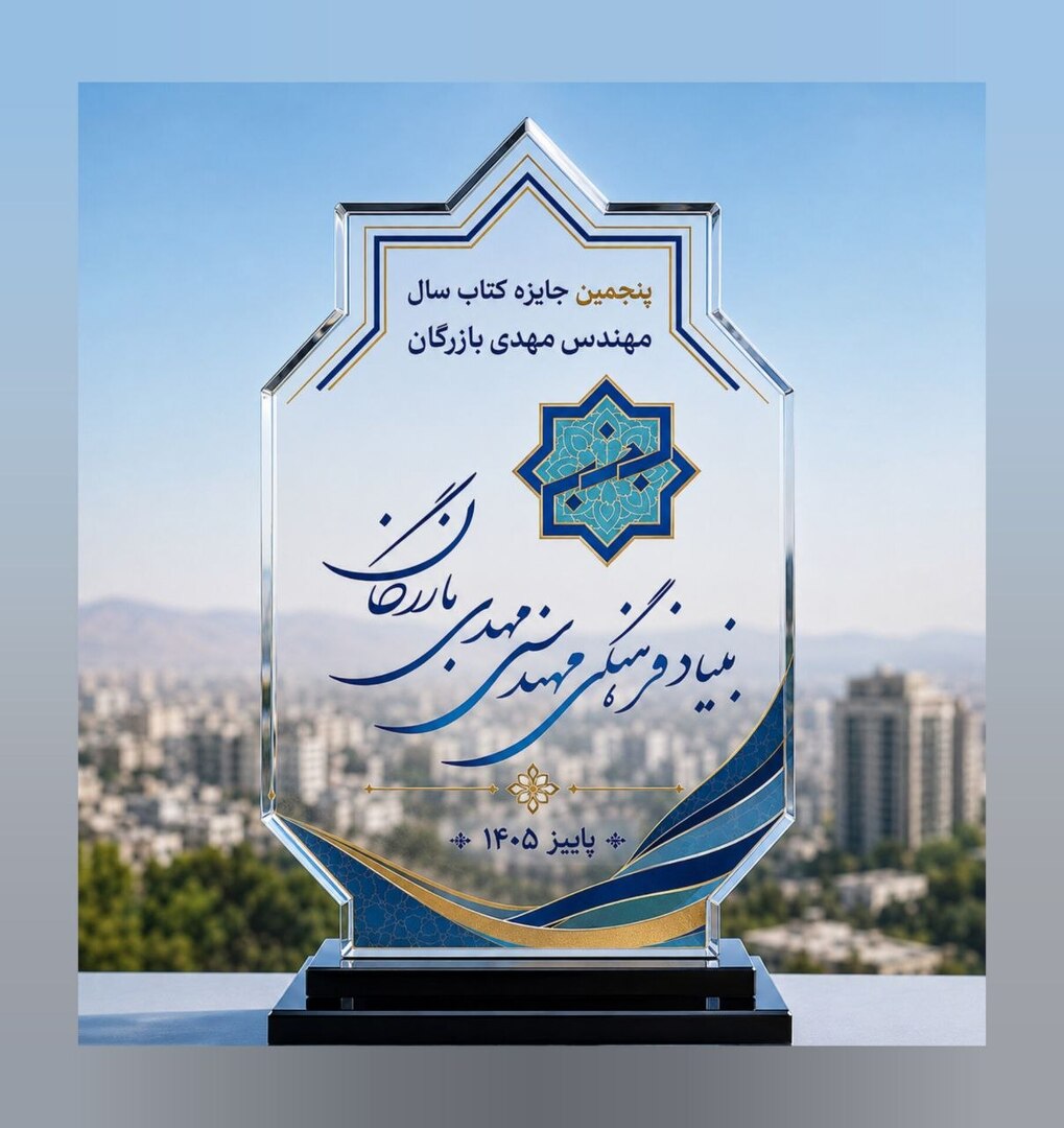 پنجمین جایزه کتاب سال مهندس مهدی بازرگان